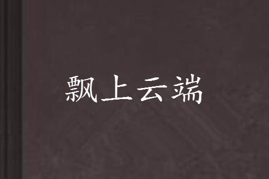 飄上雲端 飄上雲端