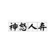 神怒人棄 神怒人棄