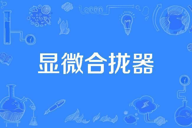 顯微合攏器 顯微合攏器