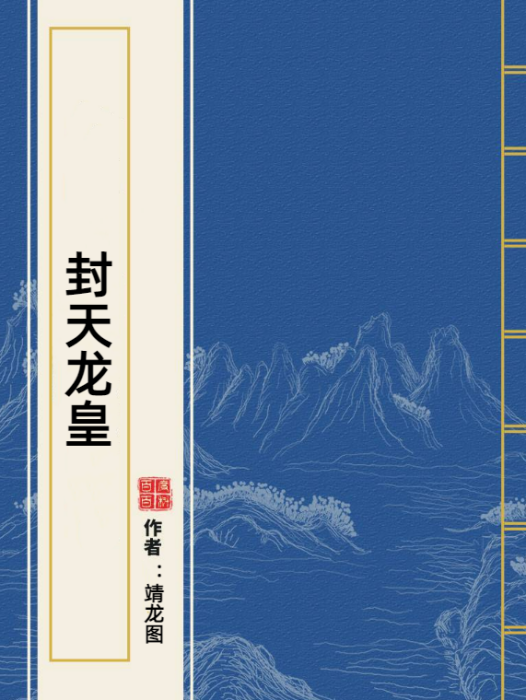 封天龍皇 封天龍皇