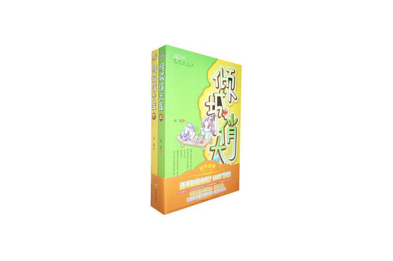 傾城俏太醫 傾城俏太醫