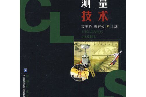 測量技術(2008年中國農業大學出版社出版的圖書) 測量技術(2008年中國農業大學出版社出版的圖書)