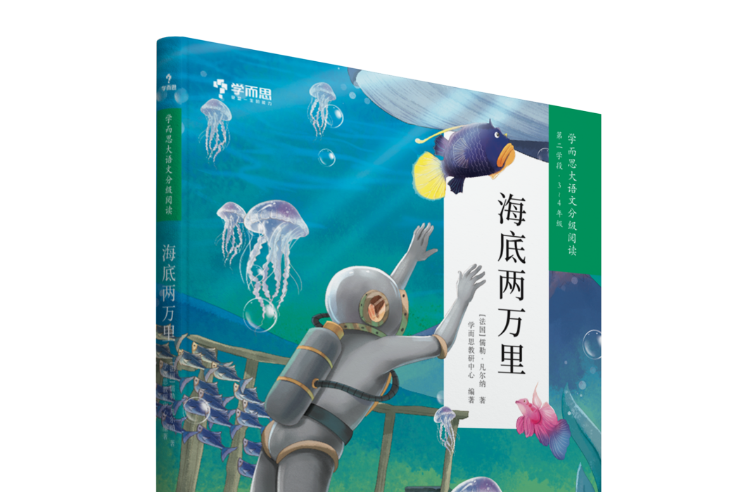 海底兩萬里(學而思大語文分級閱讀·海底兩萬里) 海底兩萬里(學而思大語文分級閱讀·海底兩萬里)