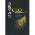 首席學習官CLO(首席學習官(書)) 首席學習官CLO(首席學習官(書))