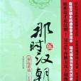 那時漢朝(那時漢朝1)