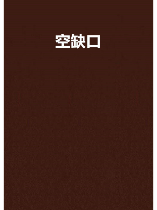 空缺口