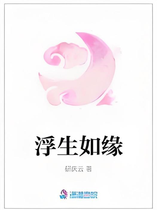 浮生如緣 浮生如緣