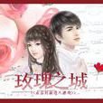 玫瑰之城(文字遊戲) 玫瑰之城(文字遊戲)