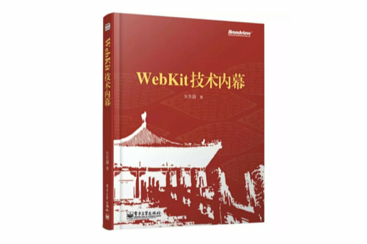 WebKit技術內幕 WebKit技術內幕