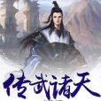 傳武諸天 傳武諸天