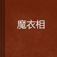 魔衣相 魔衣相