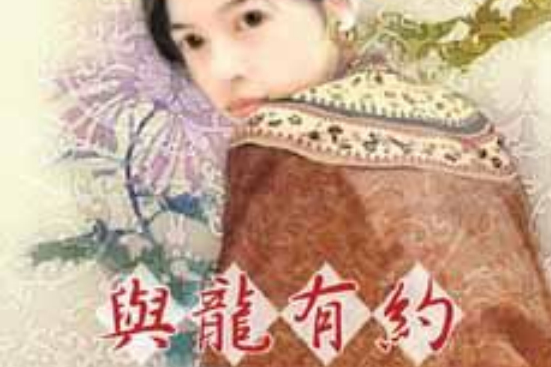與龍有約 與龍有約