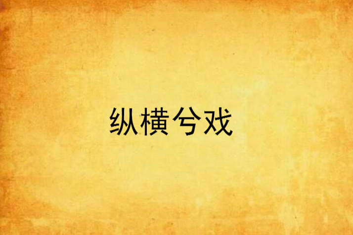 縱橫兮戲