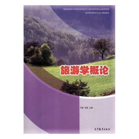 旅遊學概論(2018年高等教育出版社出版的圖書) 旅遊學概論(2018年高等教育出版社出版的圖書)