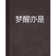 夢醒亦是