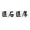 匪石匪席 匪石匪席