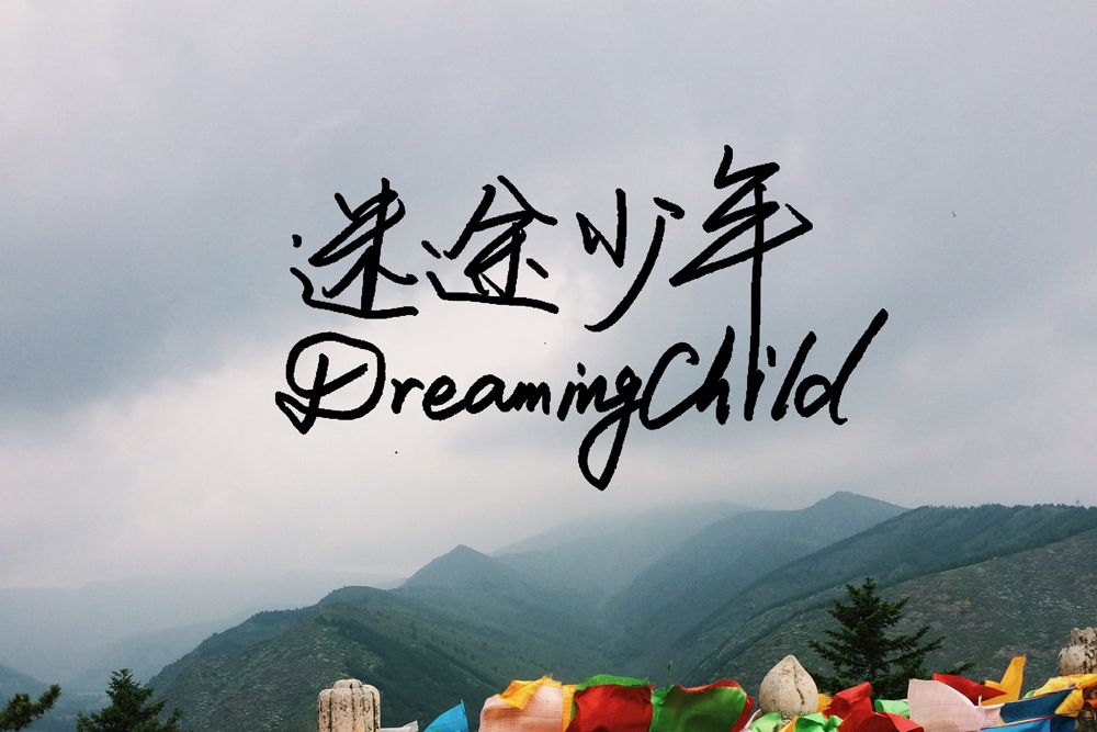 迷途少年(民謠音樂組合) 迷途少年(民謠音樂組合)