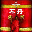 Lonely Planet旅行指南系列：不丹