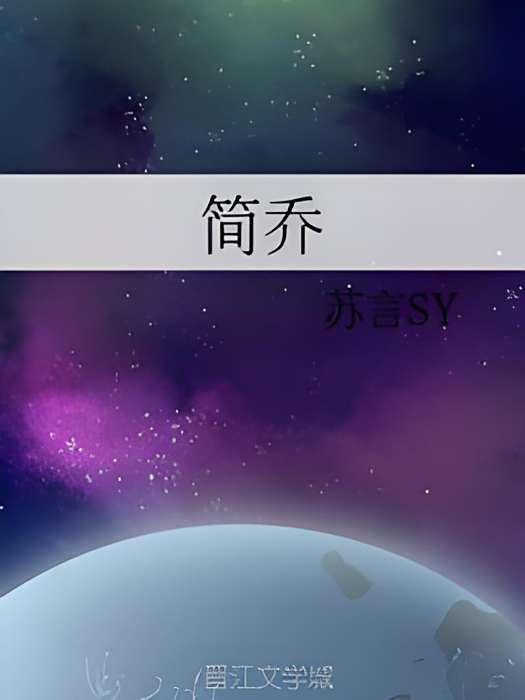 簡喬 簡喬