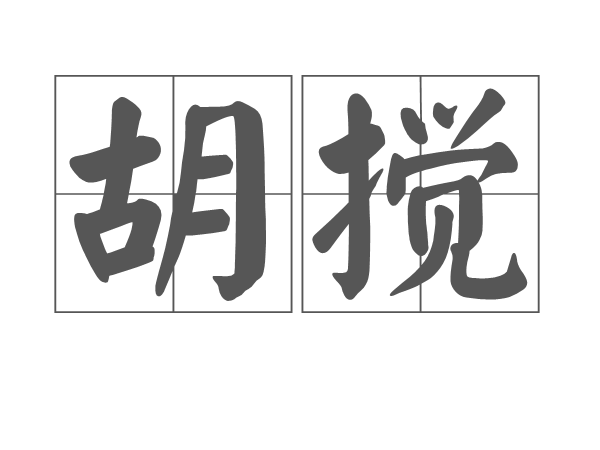 胡攪 胡攪