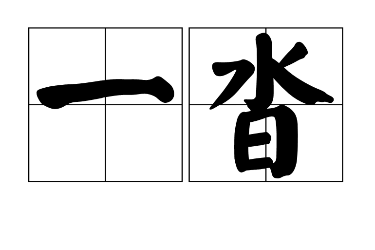 一沓