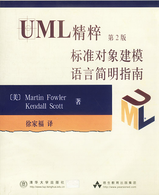 UML精粹——標準對象建模語言簡明指南