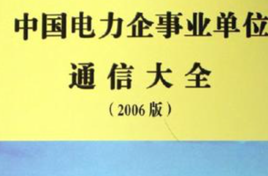 中國電力企事業單位通信大全