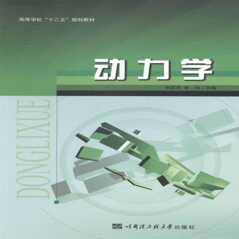 動力學(2014年哈爾濱工程大學出版社出版的圖書) 動力學(2014年哈爾濱工程大學出版社出版的圖書)