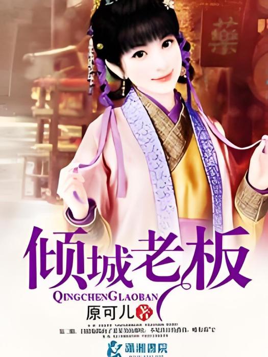 傾城老闆 傾城老闆