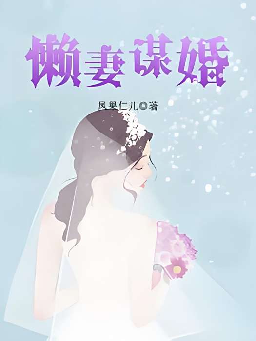 懶妻謀婚 懶妻謀婚