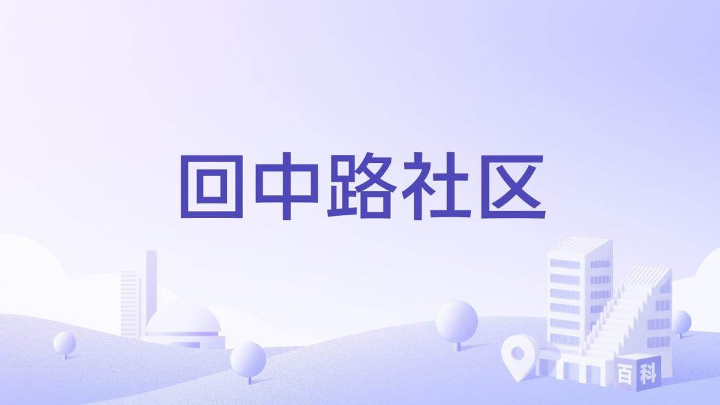 回中路社區