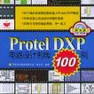 Protel DXP電路設計製版100例