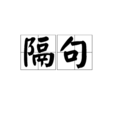 隔句 隔句