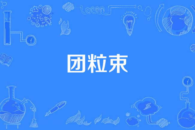 團粒束
