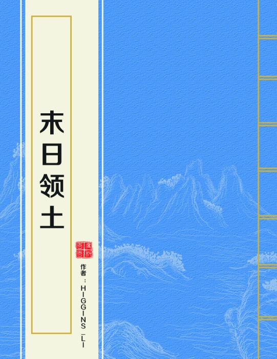 末日領土 末日領土