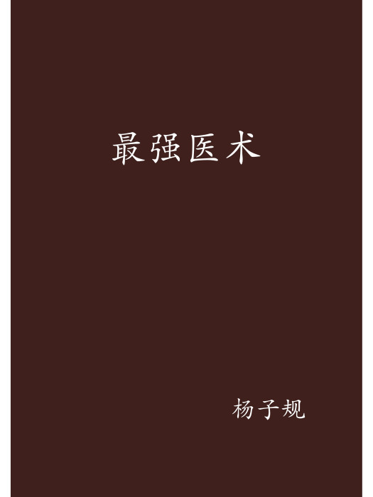 最強醫術 最強醫術