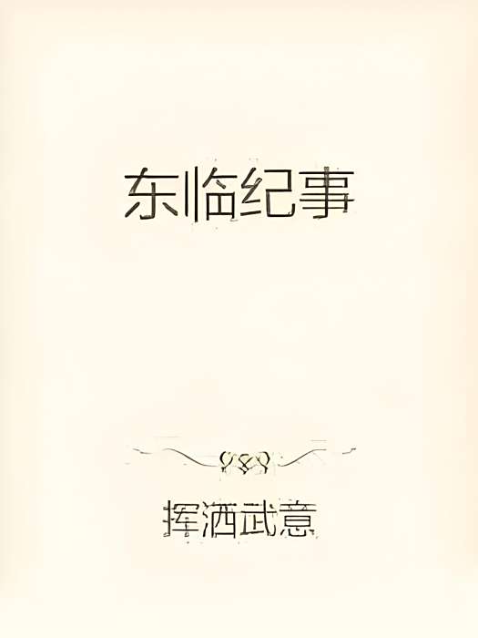 東臨紀事 東臨紀事