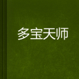 多寶天師 多寶天師