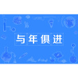 與年俱進 與年俱進