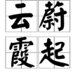 雲蔚霞起 雲蔚霞起
