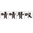 嘖嘖讚嘆 嘖嘖讚嘆