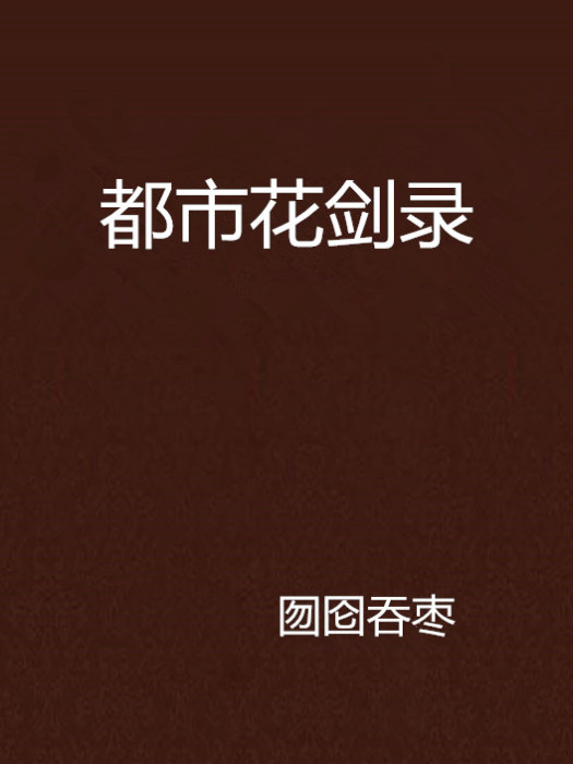都市花劍錄 都市花劍錄