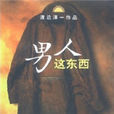 男人這東西(渡邊淳一) 男人這東西(渡邊淳一)