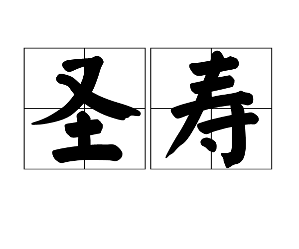 聖壽 聖壽