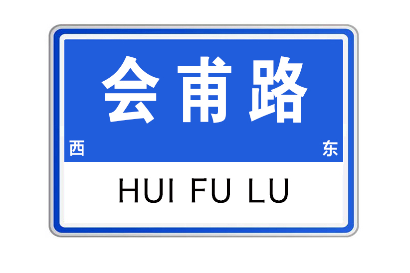 會甫路 會甫路