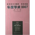 年度學術2007:治與亂(年度學術2007) 年度學術2007:治與亂(年度學術2007)