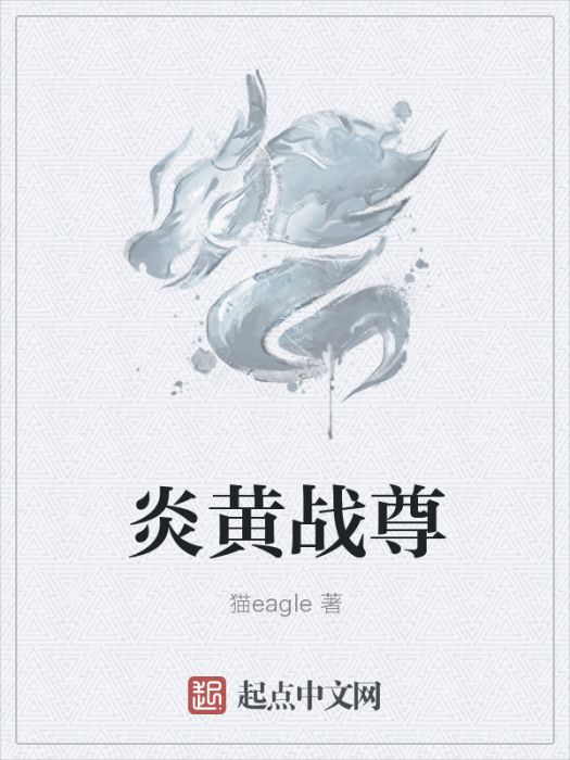 炎黃戰尊