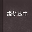 緣夢叢中
