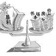 暴利 暴利