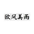 歐風美雨(漢語成語) 歐風美雨(漢語成語)